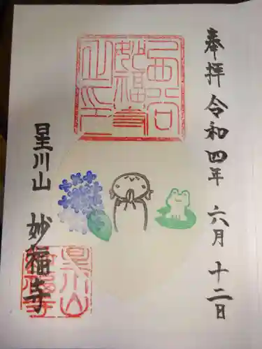 妙福寺の御朱印