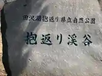 抱返神社のその他建物