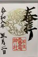 雷電神社の御朱印