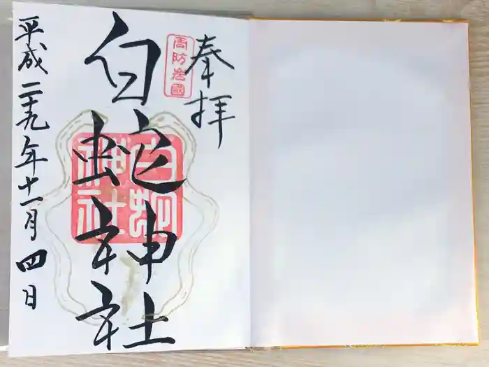 岩国白蛇神社の御朱印
