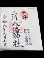 二川八幡神社(愛知県)