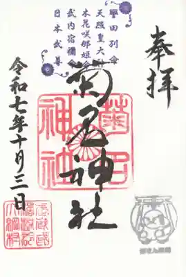 菊名神社(神奈川県)