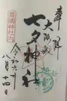 七夕神社(豊国神社 境内摂社)の御朱印