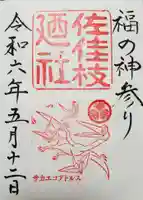 佐佳枝廼社の御朱印