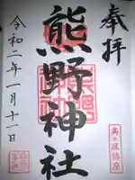 熊野神社の御朱印