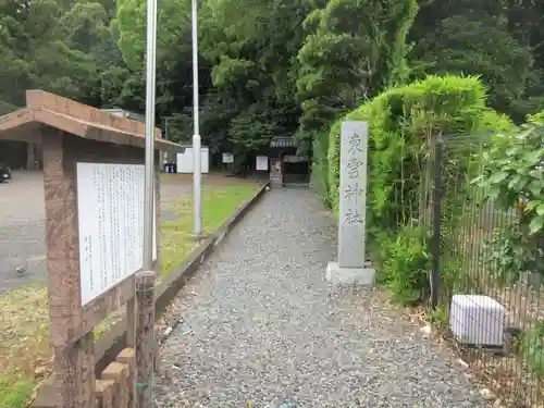 東雲神社(静岡県)