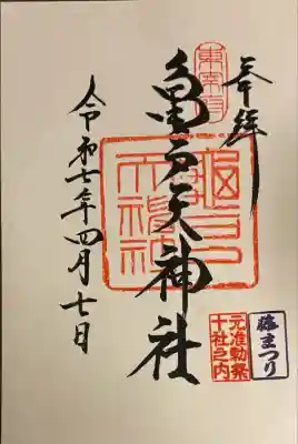 亀戸天神社(東京都)