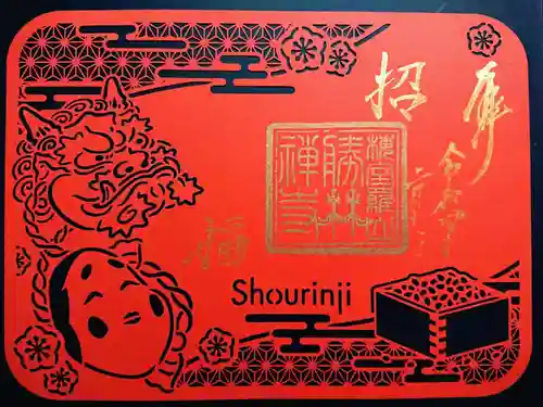 勝林寺の御朱印