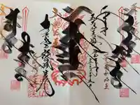 能蔵院の御朱印