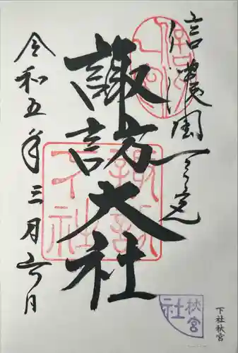 諏訪大社下社秋宮(長野県)