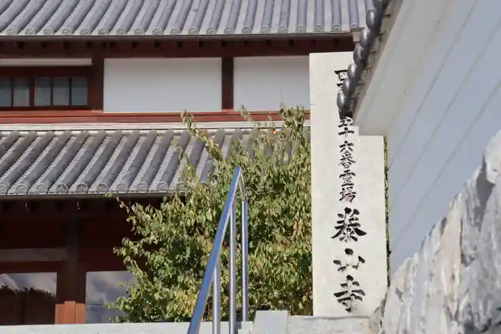 泰山寺のその他建物