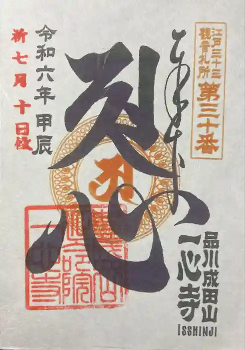 一心寺の御朱印