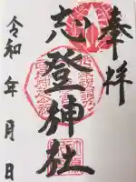 志登神社の御朱印