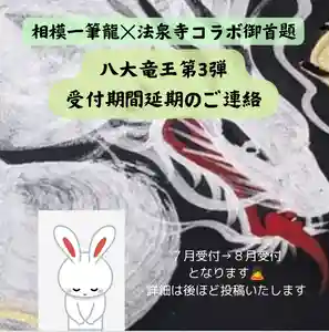 伊勢原 法泉寺(神奈川県)(2024年07月01日(月) 15時12分30秒投稿)