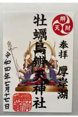 牡蠣島辨天神社の御朱印