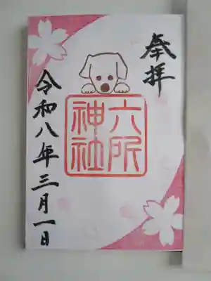六所神社の御朱印
