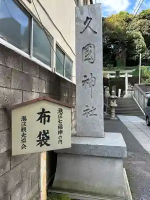 久國神社(東京都)