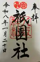 八坂神社(祇園さん)の御朱印