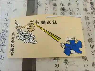 安井金比羅宮の絵馬
