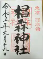 椙森神社の御朱印