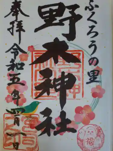 野木神社の御朱印