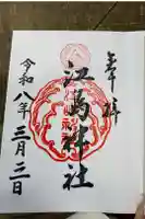 江島神社の御朱印