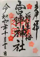 宮ノ陣神社の御朱印