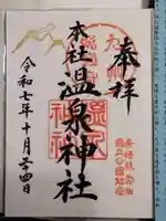 雲仙温泉神社(長崎県)