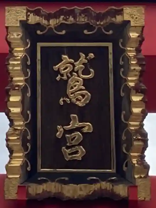 鷲神社(東京都)