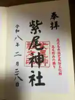 紫尾神社の{uncategorized: "未分類", other: "その他", undefined: "問題あり", building: "その他建物", grave: "お墓", sacred_gate: "鳥居", guardian: "狛犬", statue: "像", buddha: "仏像", history: "歴史", nature: "自然", garden: "庭園", animal: "動物", pagoda: "塔", temizu: "手水舎", mountain_gate: "山門・神門", sanctuary: "本殿・本堂", subordinate: "末社・摂社", art: "芸術", scenery: "景色", jizo: "地蔵", ema: "絵馬", goshuin: "御朱印", omikuji: "おみくじ", items: "授与品その他", amulet: "お守り", goshuincho: "御朱印帳", eats: "食事", festival: "お祭り", votive_dance: "神楽", shichigosan: "七五三参", wedding: "結婚式", experience: "体験その他", initially: "初詣", around: "周辺", anti_infection: "感染症対策"}