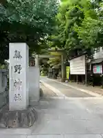 青山熊野神社(東京都)
