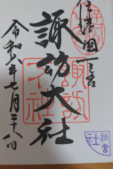 諏訪大社下社秋宮の御朱印