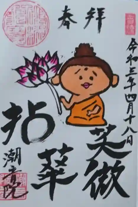 潮音院の御朱印