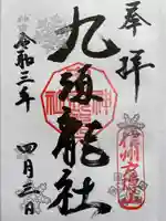 戸隠神社九頭龍社の御朱印