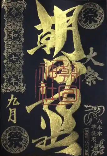 朝日神社(東京都)