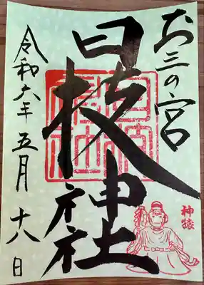 お三の宮日枝神社(神奈川県)