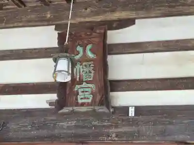 甲斐総社八幡神社(山梨県)