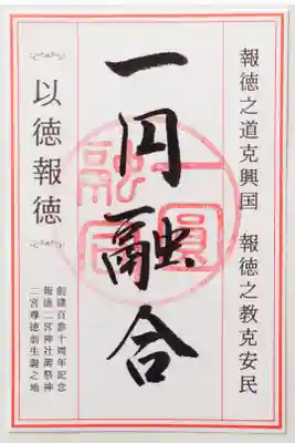 創建百参十周年記念朱印