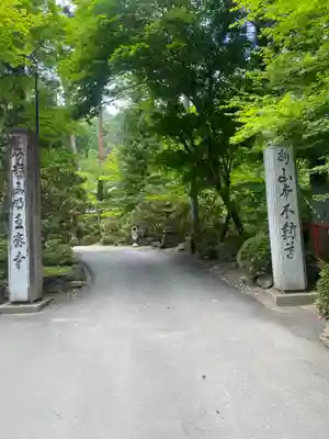 徳善院明王密寺(福島県)