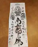 全忠寺の御朱印