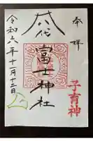 冨士浅間神社の御朱印