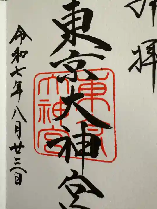 東京大神宮(東京都)