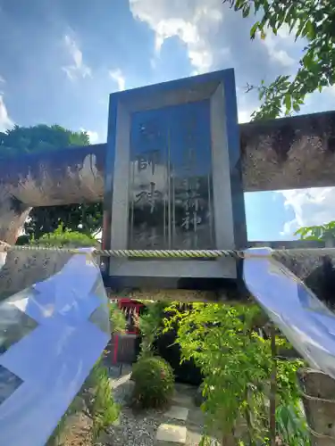 富士浅間宮の鳥居