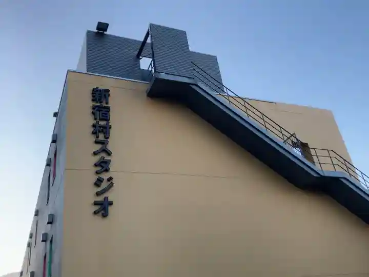 新宿村スタジオ稲荷神社(東京都)