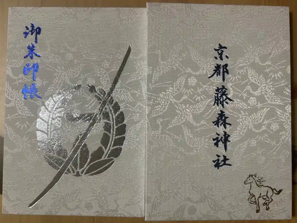 藤森神社の御朱印帳