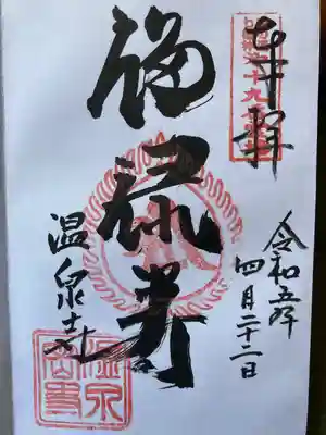 温泉寺(兵庫県)