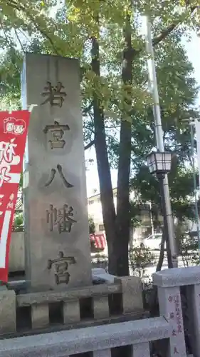 若宮八幡宮 の建物その他