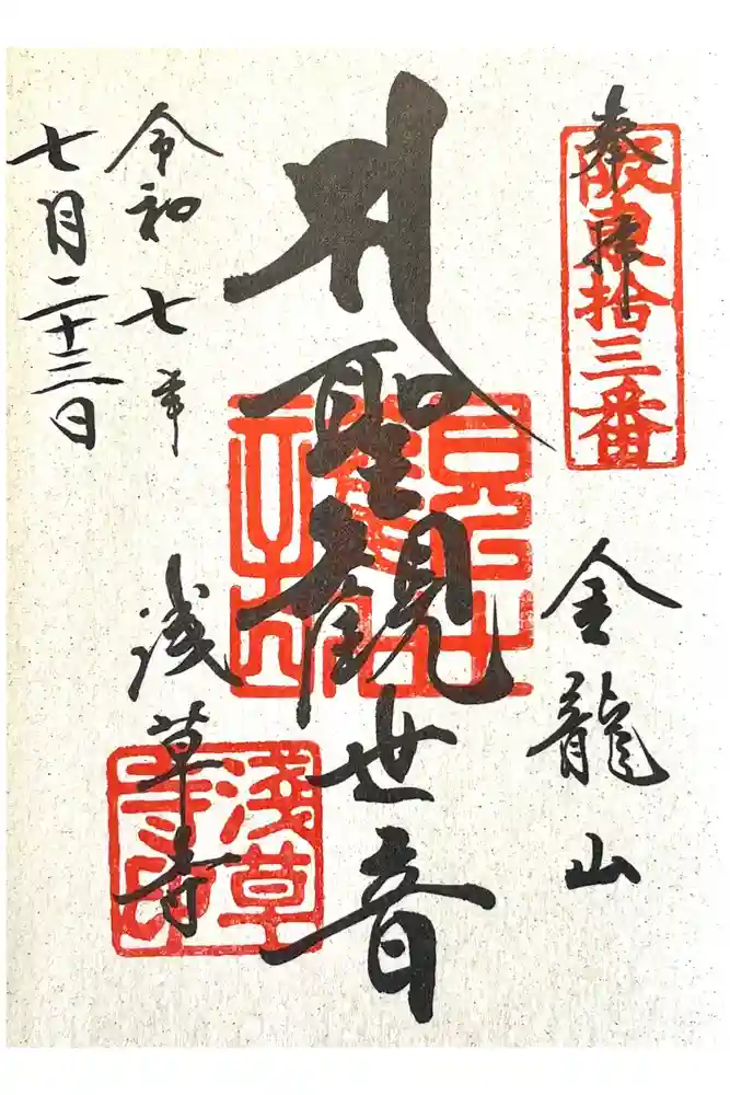 浅草寺の御朱印