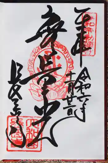 長岳寺の御朱印 2024年11月