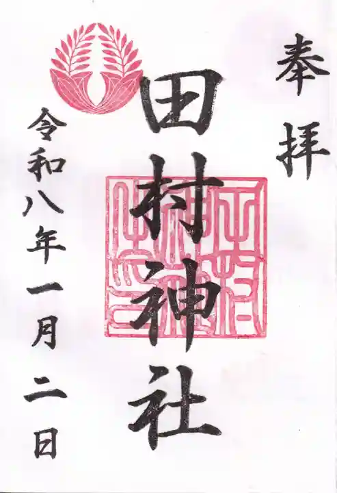 田村神社の御朱印